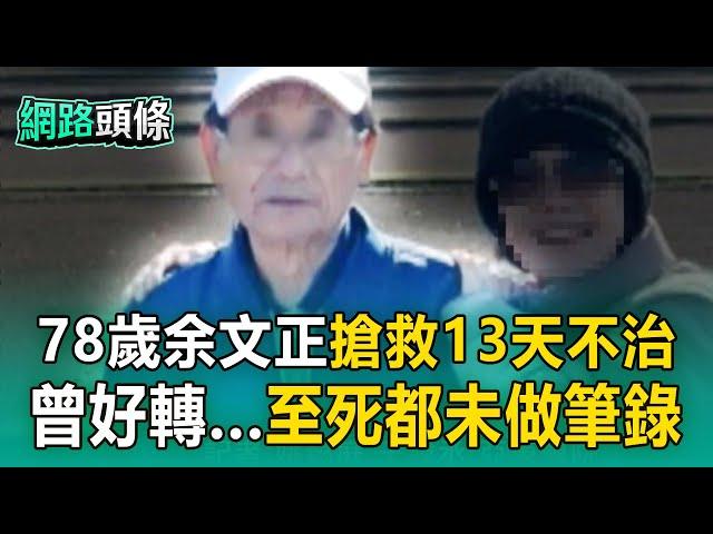 【三峽重大車禍】余文正搶救13天不治！曾一度張眼好轉「至死都未做筆錄」【網路頭條】
