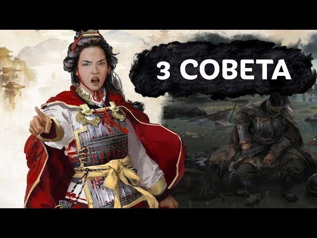 3 тактических совета от разработчиков Total War THREE KINGDOMS на русском