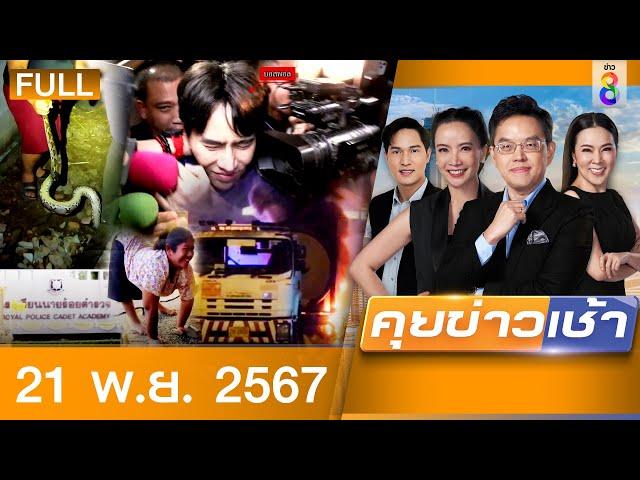 รายการคุยข่าวเช้าช่อง8 | 21 พ.ย. 67 | FULL EP | คุยข่าวเช้าช่อง8 ออนไลน์ | ข่าวช่อง8