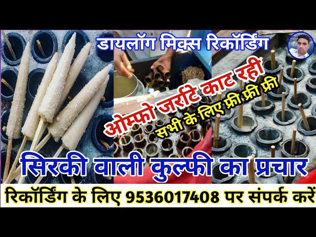 सिरकी वाली कुल्फी बेचने की रिकॉर्डिंग || Sirki wali kulfi prachar || Silki wali kulfi recording ||