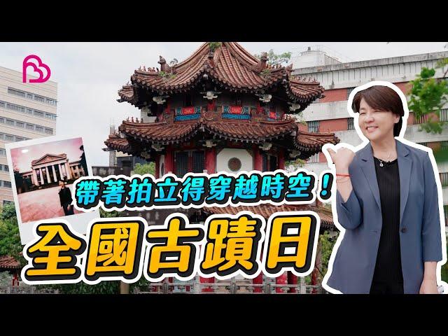 【珊珊VLOG】2024全國古蹟日！帶著拍立得穿越時空 | 台北城中區漫步