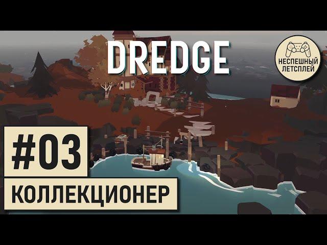 DREDGE // #03 - Первый пойманный мутант и встреча с Коллекционером // Неспешный Летсплей