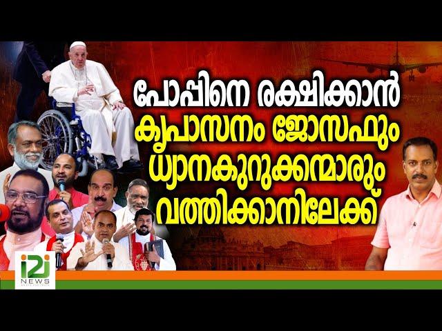 Pope Rescue Team Ready for Vatican Trip | പോപ്പിനെ രക്ഷിക്കാൻ കൃപാസനം ജോസഫും ധ്യാനകുറുക്കന്മാരും...