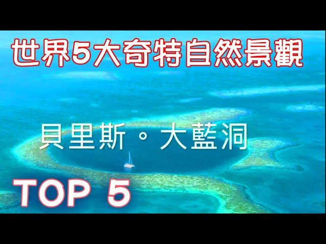 TOP 5 世界 奇特 自然 景觀 5 Bizarre Natural Landscapes of the World 世界の奇妙な自然の風景パート1。