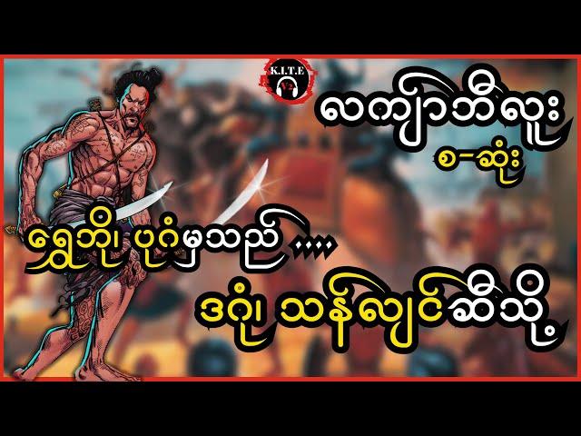 လကျာ်ဘီလူး| ရွှေဘို၊ ပုဂံမှသည် ဒဂုံ၊ သန်လျင်ဆီသို့ (စ-ဆုံး)