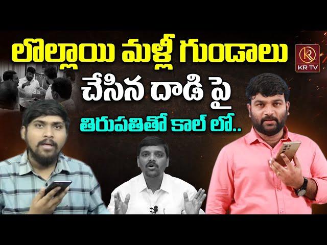 క్రాంతి దాడిపై తిరుపతి రియాక్షన్ | TRTV Tirupati Live Call to Journalist Kranthi | KRTV