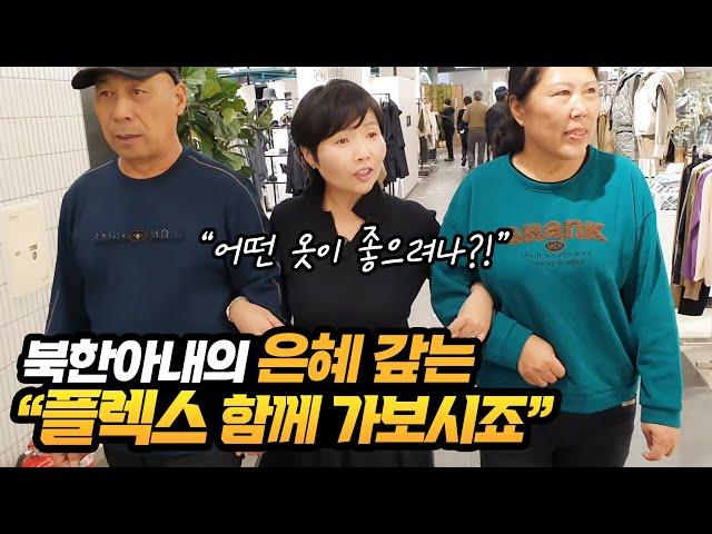 북한아내의 은혜 갚는 플렉스 함께 가보시죠~