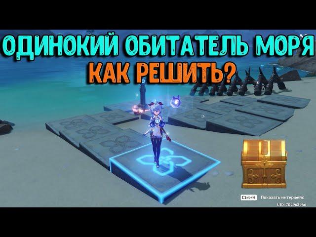 Одинокий обитатель моря | Разгадайте загадку статуй Ватацуми | Как решить?