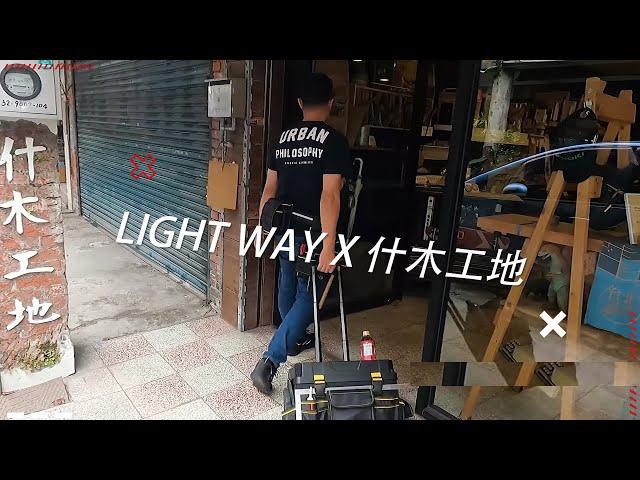 Light way 工具袋工房- 木工阿彥