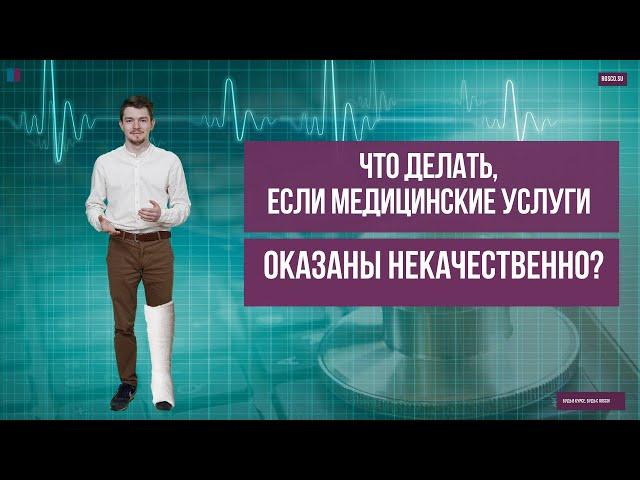 Что делать, если медицинские услуги оказаны некачественно?