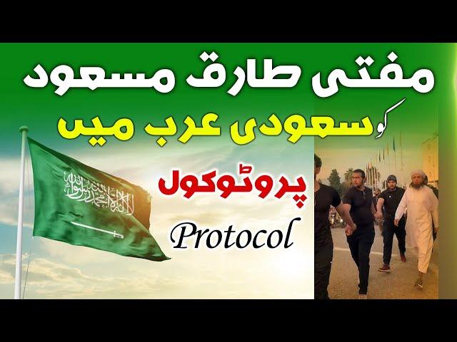 Protocol to Mufti Tariq Masood in Saudi Arabia - مفتی طارق مسعود سعودی میں پروٹوکول