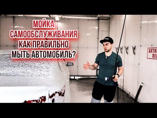 Как правильно помыть автомобиль на Мойке самообслуживания?