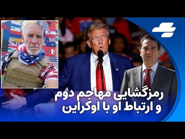 دومین ترور نافرجام ترامپ و سوالات خطرناکی که ایجاد کرده است