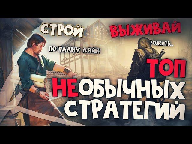 ТОП 10 Лучших Необычных Стратегий на ПК!