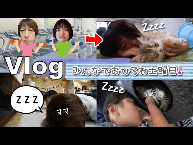 Vlog朝からあきぽんとジム！つかれて寝落ちした土曜日・・・