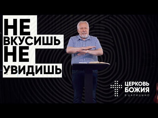 Не вкусишь - не увидишь | Сергей Ряховский | #cogmos