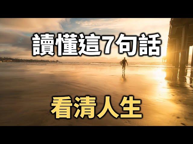 讀懂這7句話，看清人生 Read these 7 sentences and see life clearly【愛學習 】