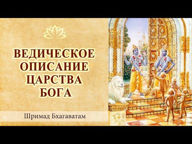 Ведическое описание царства Бога / Веды, философия, наука, религия. Рай и ад. Духовный мир.