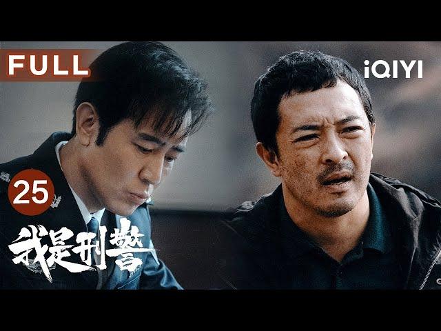 【FULL】山坡物证现转机时间紧迫军令状倒计时25天 | 我是刑警 We Are Criminal Police EP25 | 爱奇艺华语剧场