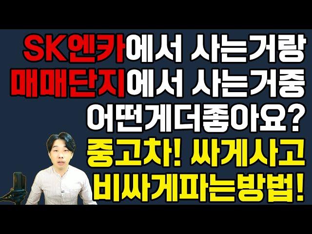 중고차 시세보다 싸게 사고 비싸게 파는방법 있습니다ㅣ중고차 어디서 어떻게? SK엔카? 매매단지? 확실하게 알려드리겠습니다