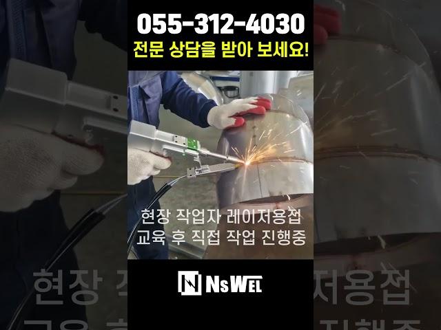 레이저교육 1타 강사 등장이요! 한번만 알려줘도 용접 전문가가 될 수 있는 비법! 내쇼날에서 전수해 드립니다!#용접기 #레이저용접기 #레이저클리너 #로봇용접 #용접자동화