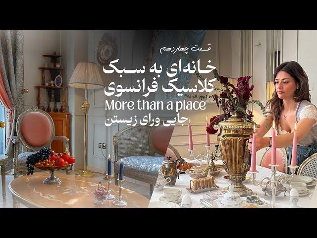 جایی ورای زیستن | قسمت چهاردهم : خونه ای به سبک کلاسیک فرانسوی