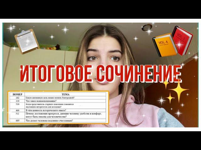 vlog: ИТОГОВОЕ СОЧИНЕНИЕ. как я его написала? записки старшеклассницы