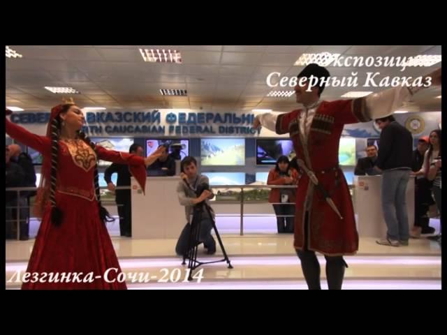 Ансамбль Лезгинка Сочи 2014 Экспозиция КАВКАЗ