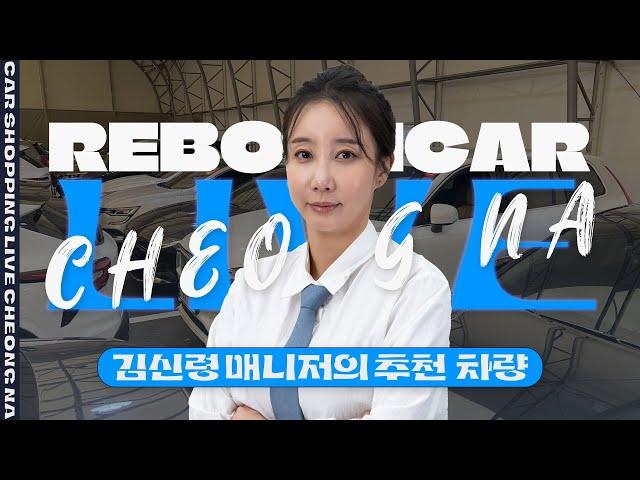  #리본카청라지점 김신령 매니저가 추천하는 #중고차 다양하게 보여드립니다｜청라단독매장｜차량다수보유｜중고차매장 // 중고차 라이브 쇼핑 방송