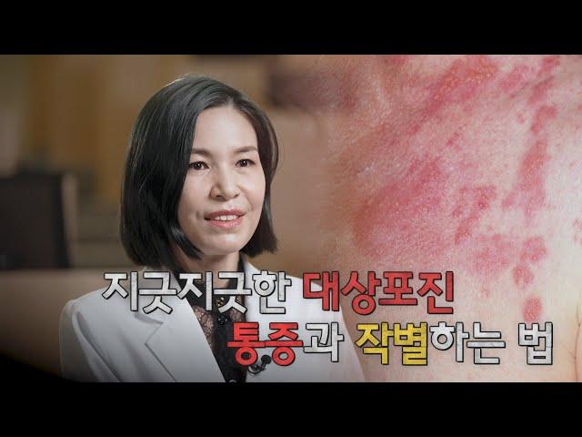 지긋지긋한 대상포진 통증과 작별하는 법 | 신경통 | 명의 | #EBS건강