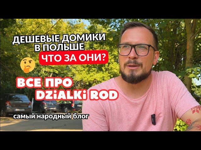 Дешевые домики в Польше - что за они? Дaчa в Пoльшe - Dzialka ROD. Аренда и покупка недвижимости