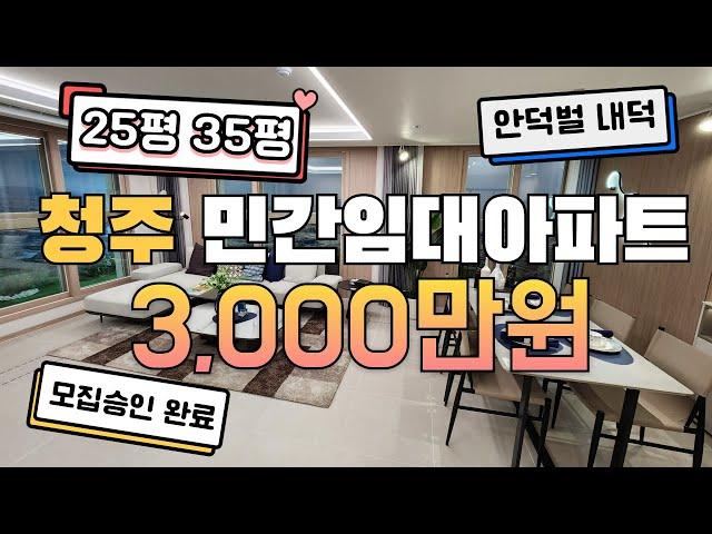 청주 안덕벌 라씨엘로 10년 민간임대아파트 계약금 3000만원으로 입주까지!