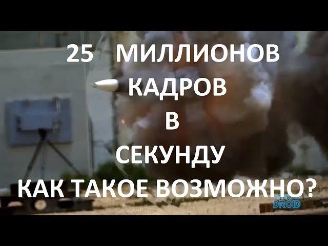 25 Миллионов Кадров в СЕКУНДУ! Съёмка танкового снаряда в полёте. Как такое возможно? ОБЪЯСНЕНИЕ.