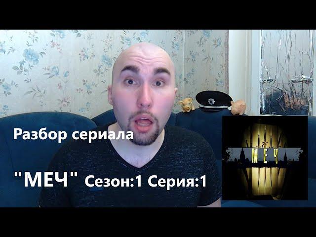 [Разбор Эксперта] Сериал "Меч" Сезон: 1 серия: 1 "Приговор"