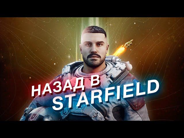 STARFIELD — год спустя. Вернулся, чтобы вам не пришлось