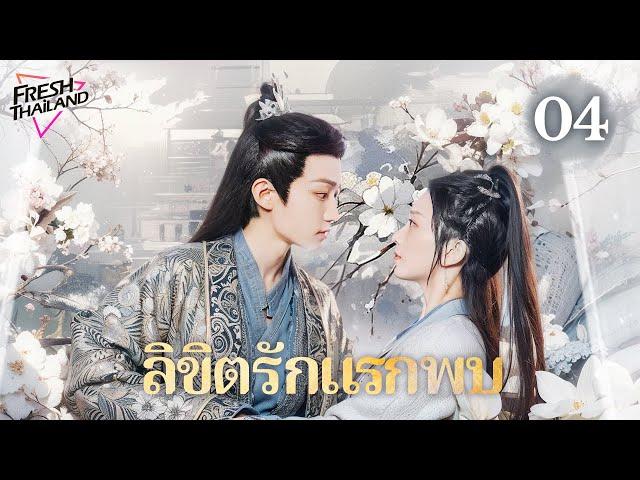 【ซับไทย】ลิขิตรักแรกพบ EP04 | สาวขี้เหร่ลุกขึ้นสู้เปลี่ยนชะตา แถมยังบังเอิญได้ครองใจองค์ชายผู้หลงรัก!