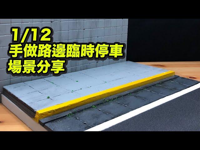 【 1/12比例】路邊臨時停車場景 ｜手做微縮場景分享《湯米動手做》