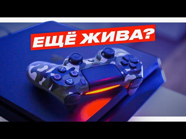 PS4 В 2023 ГОДУ - АКТУАЛЬНА?