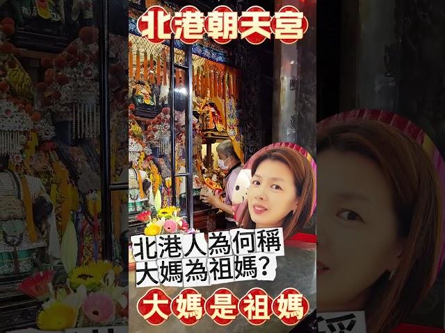 #北港媽就是祖媽 #北港朝天宮 #媽祖#蔡小編#凌製作