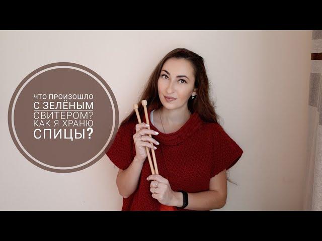 Что произошло с зелёным свитером? Как я храню спицы?