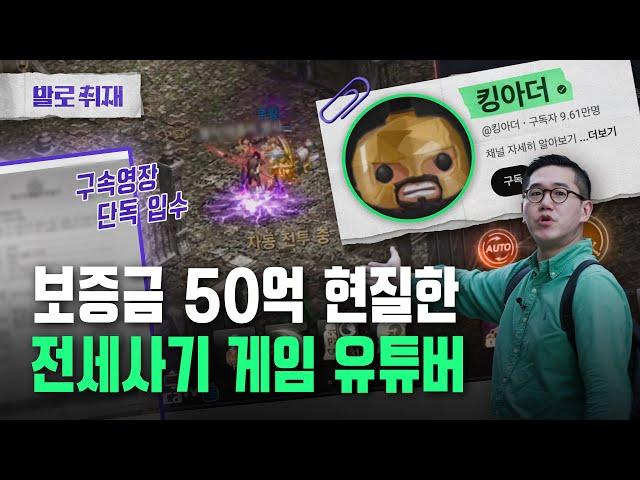 ‘300억 전세사기’ 게임 유튜버 킹아더의 피해자들 (*구속영장 단독 입수) | 발로취재 EP.5