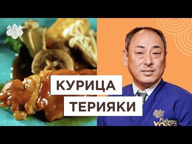 Незаменимое блюдо Японской кухни: курица Терияки от Йоши Фудзивара!