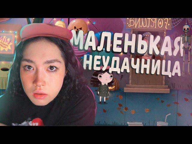 ИГРАЕМСЯ С LITTLE MISFORTUNE #1