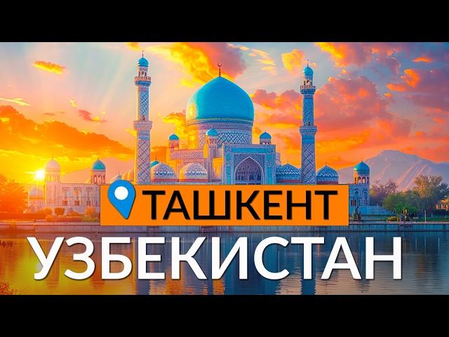 УЗБЕКИСТАН: Наши в Ташкенте: о жизни, ценах и еде.