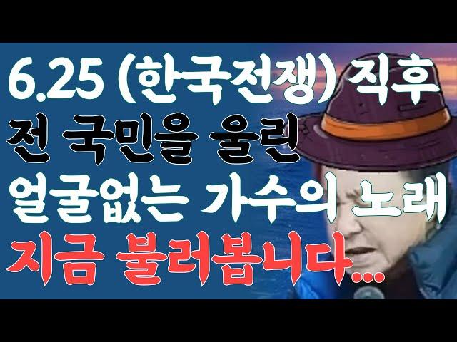 울어라 기타줄 | 6.25 한국전쟁 직후, 국민의 가슴을 울린 대표적인 노래! 여러분은 그 당시 어떤 노래가 가장 생각나시나요? (라이브 커버) #울어라기타줄 #트로트 #미스터트롯