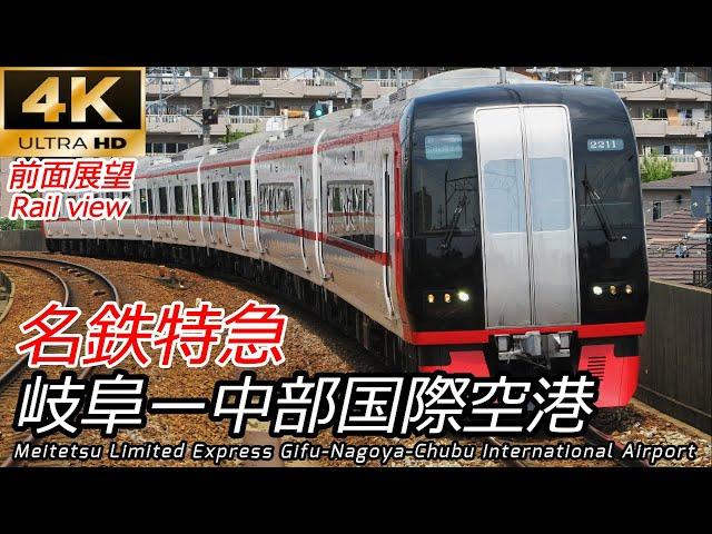 【4K60fps前面展望】名鉄特急 名鉄岐阜→名古屋→中部国際空港 全区間