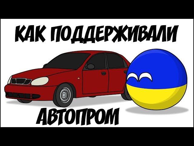 Как поддерживали автопром ( Countryballs )