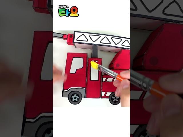 소방차 프랭크를 만들어요 #Shorts #쇼츠 #타요 #소방차