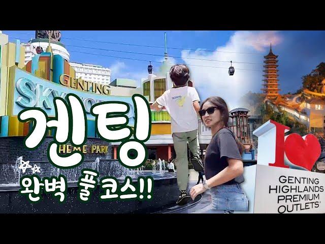 겐팅하일랜드 1일 완벽 풀코스 ｜ 1Day in GENTING HIGHLAND