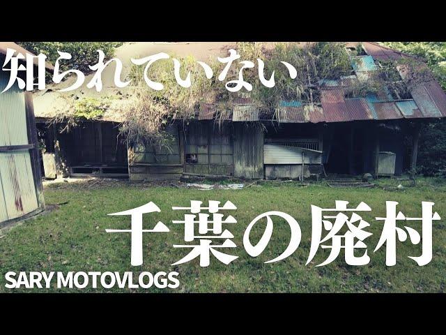 【千葉の廃村】まだ知られていない千葉の廃村(集落)